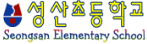 성산초등학교 로고