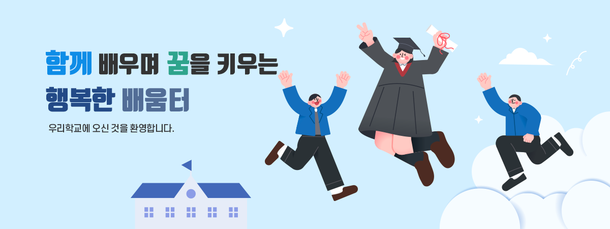 함께 배우며 꿈을 키우는 행복한 배움터. 우리학교에 오신 것을 환영합니다.