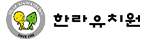한라유치원 로고