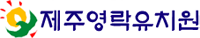 제주영락유치원 로고