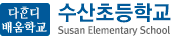 수산초등학교 로고
