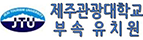 제주관광대학교부속유치원 로고