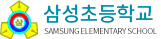 삼성초등학교 로고