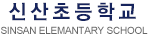 신산초등학교 로고