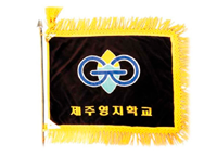 교기 - 제주영지학교 로고가 새겨진 깃발