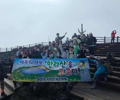 애월초 4학년 학생들,  한라산 백록담 정상 등반 성공