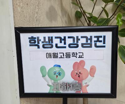 고등학교 1학년 학생종합건강검진 실시