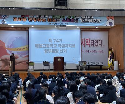 제74기 학생자치회 정·부회장 선거 실시
