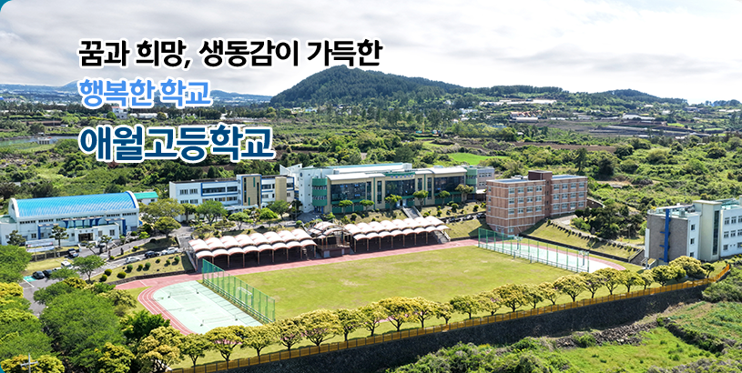 꿈과 희망, 생동감이 가득한 행복한 학교 애월고등학교