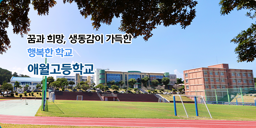 가고싶고 보내고싶은 행복한 학교 애월고등학교