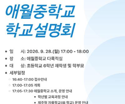 2026 예비중학생 대상 학교설명회 실시