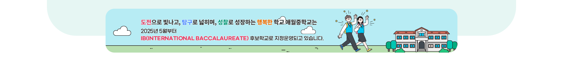  도전으로 빛나고, 탐구로 넓히며, 성찰로 성장하는 행복한 학교  