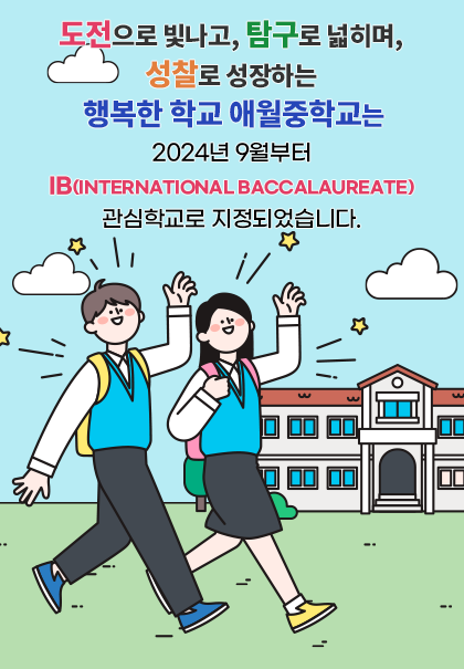 다한디 성장하는 행복한 배움터 애월중학교 방문을 환영합니다.