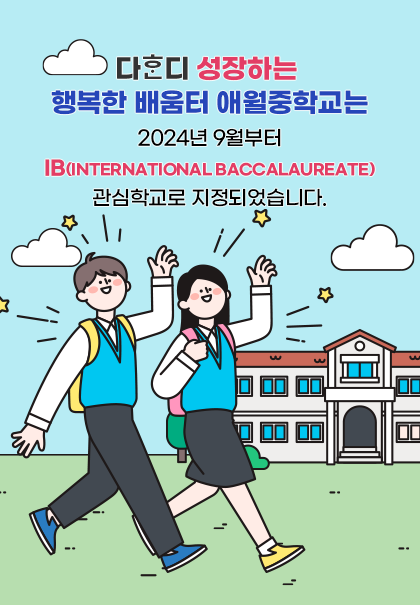 다한디 성장하는 행복한 배움터 애월중학교 방문을 환영합니다.