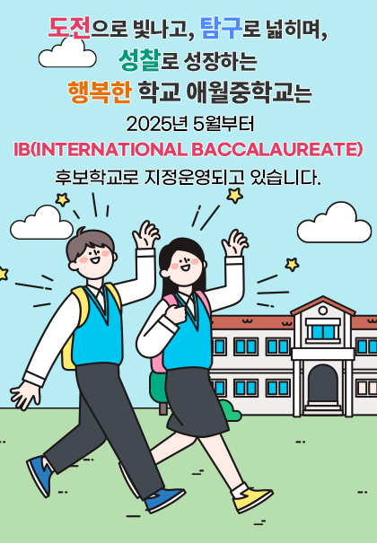 다한디 성장하는 행복한 배움터 애월중학교 방문을 환영합니다.