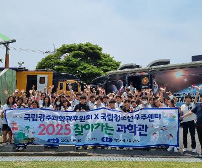 2025 찾아가는 과학관