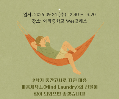 2025학년도 '마음세탁소(Mind Laundry)' 프로그램 운영