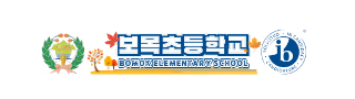 보목초등학교