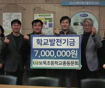 보목초등학교총동문회, 모교에 학교발전기금 700만원 전달