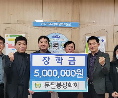 문필봉장학회, 보목초등학교에 학교발전기금 500만원  기탁