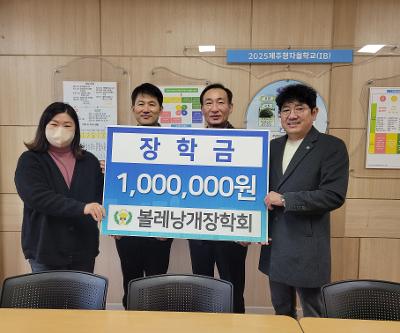 볼레낭개장학회, 보목초등학교에 학교발전기금 100만원 기탁