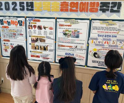 보목초등학교, 흡연예방교육주간 운영
