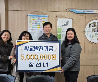 장선녀 전 보목초등학교 보건교사,  학교발전기금 500만 원 기탁