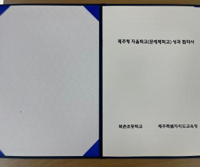 북촌초, 제주형 자율학교 성과 협약 체결