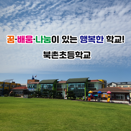 꿈·배움·나눔이 있는 행복한 학교! 북촌초등학교