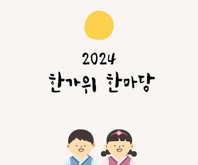 2024 한가위 한마당