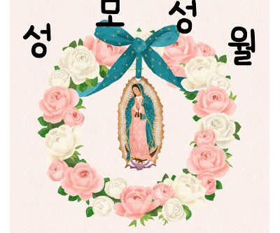 2025 성모성월 행사
