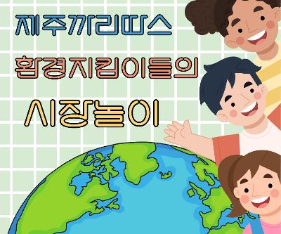 2025 시장놀이