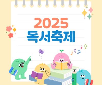 2025 독서축제