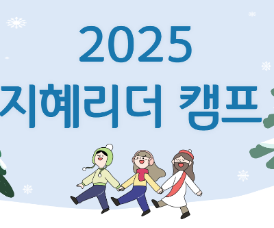 2025 지혜리더 캠프