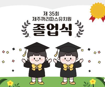 제35회 졸업식