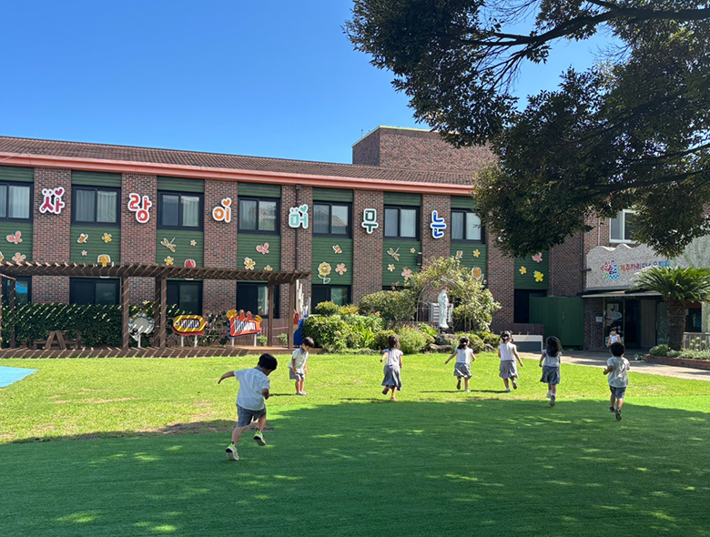 사랑이 머무는 곳 제주까리따스유치원