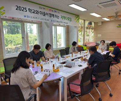 학교와 마을이 함께 하는 지역다모임 개최