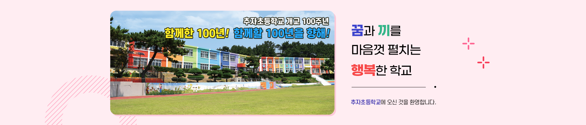 꿈과 끼를 마음껏 펼치는 행복한 학교 추자초등학교에 오신것을 환영합니다