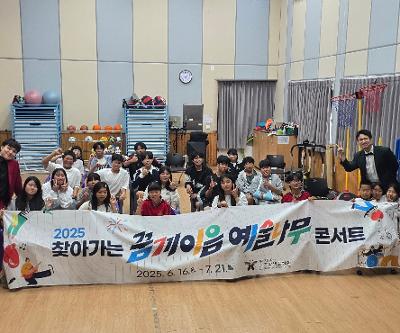 2025 찾아가는 꿈끼이음 예술나무 콘서트 참가