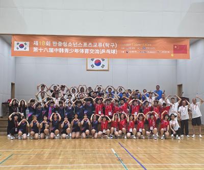 제18회 한중청소년 스포츠교류 참가