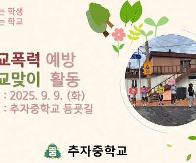 2학기 학교폭력예방 활동