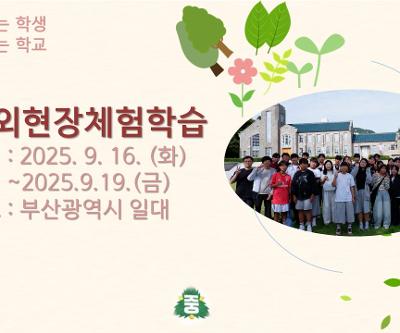 도외현장체험학습(수학여행)