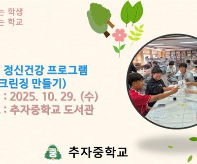 학생정신건강 프로그램 폼클렌징 만들기