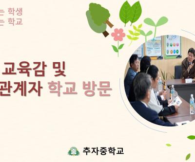 교육감 및 교육관계자 추자중학교 방문