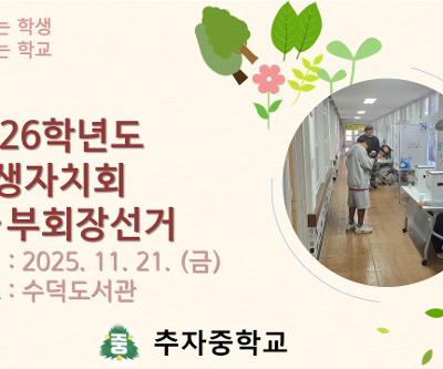 2026학년도 학생자치회 정·부회장 선거