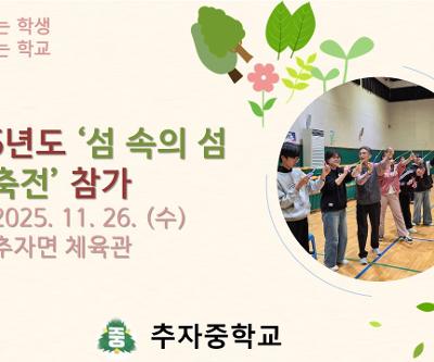 2025년도 '섬 속의 섬 과학축전' 참가