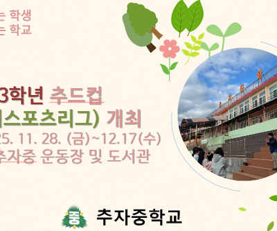 3학년 추드컵(교내 스포츠 리그 ) 개최