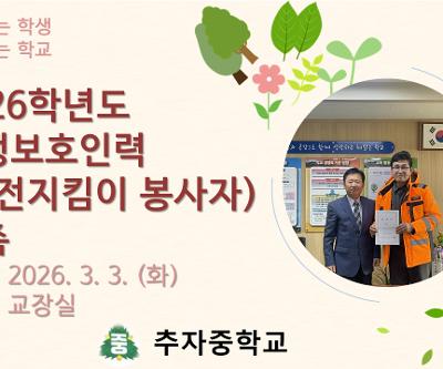 2026학년도 학생보호인력(안전지킴이 봉사자) 위촉
