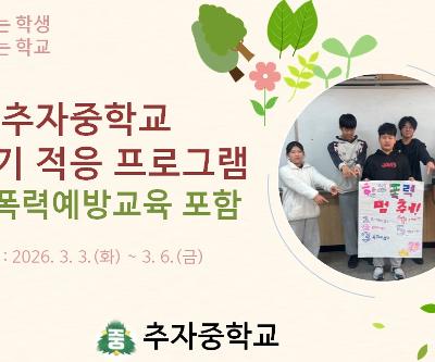 2026학년도 신학기 적응 프로그램 운영 결과