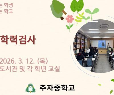 2026학년도 기초학력 진단검사 실시